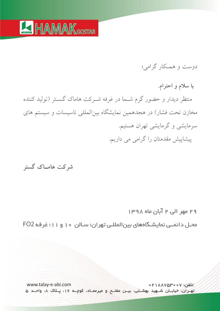 هجدهمین نمایشگاه بین المللی تاسیسات و سیستم های سرمایشی و گرمایشی تهران