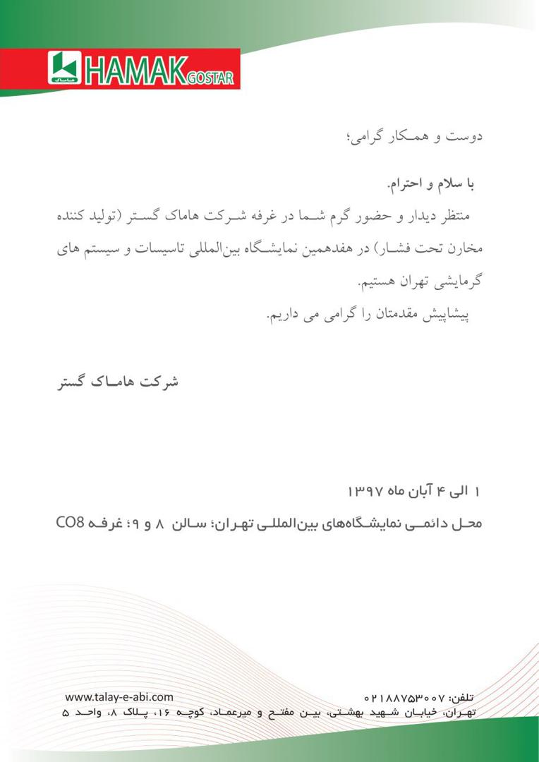 هفدهمین نمايشگاه بين المللي  سيستمهاي گرمايشی 
محل دایمی نمایشگاههای بین المللی تهران - سالن 8 و 9 غرفه co8 غرفه شرکت هاماک گستر