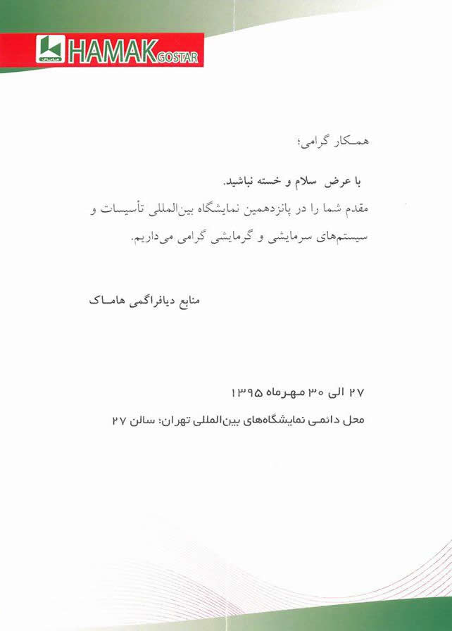 پانزدهمین نمايشگاه بين المللي تاسيسات  و سيستمهاي سرمايشي و گرمايشی <br>
محل دایمی نمایشگاههای بین المللی تهران - سالن 27
