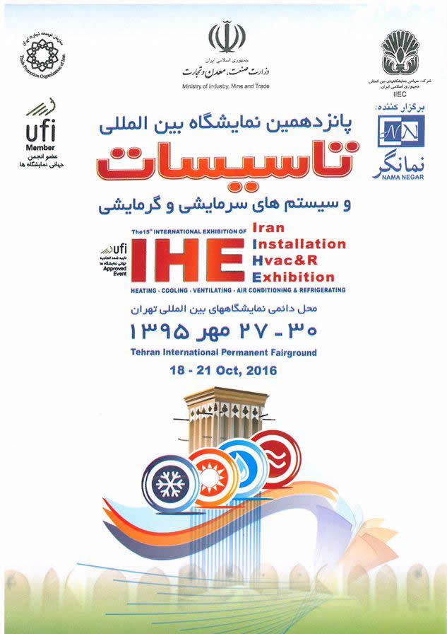 پانزدهمین نمايشگاه بين المللي تاسيسات  و سيستمهاي سرمايشي و گرمايشی <br>
محل دایمی نمایشگاههای بین المللی تهران - سالن 27
