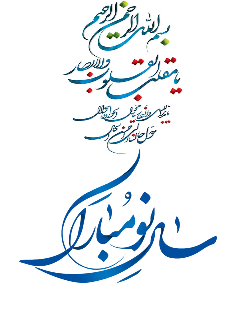 سال نو مبارک